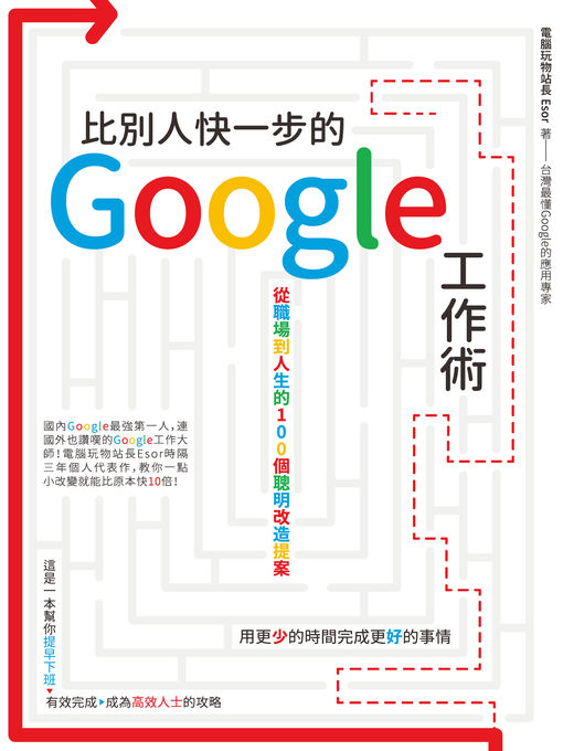 Title details for 比別人快一步的 Google 工作術 by 電腦玩物站長 - Available